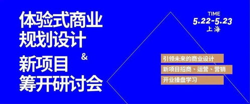體驗(yàn)式商業(yè)規(guī)劃設(shè)計(jì)與新項(xiàng)目籌開(kāi)研討會(huì) 融合策劃與公關(guān)服務(wù)的創(chuàng)新實(shí)踐